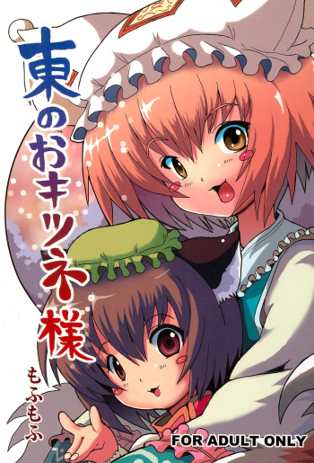 (C72) [Mofmof (ryuno)] Higashi no Okitsune-sama (Touhou Project) cover