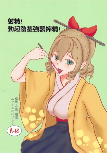 (C94) [Sanshokukakuzatou (Miri@)] Shasei! Bokki Inkei Kyoushuu Sakusei! (Kantai Collection -KanColle-) cover