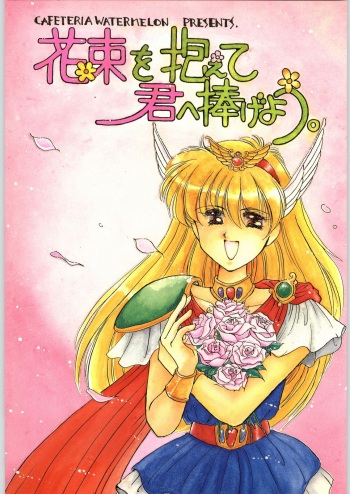 [Cafeteria Watermelon (Kosuge Yuutarou)] Hanataba o Kakaete Kimi e Sasageyou (Akazukin ChaCha) cover