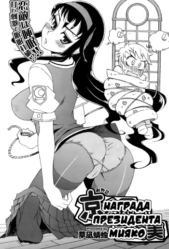 [Kusanagi Tonbo] Miyako-kaichou no Gohoubi | Награда президента Мияко (COMIC HOTMiLK 2008-10) [Russian] [Илион] cover