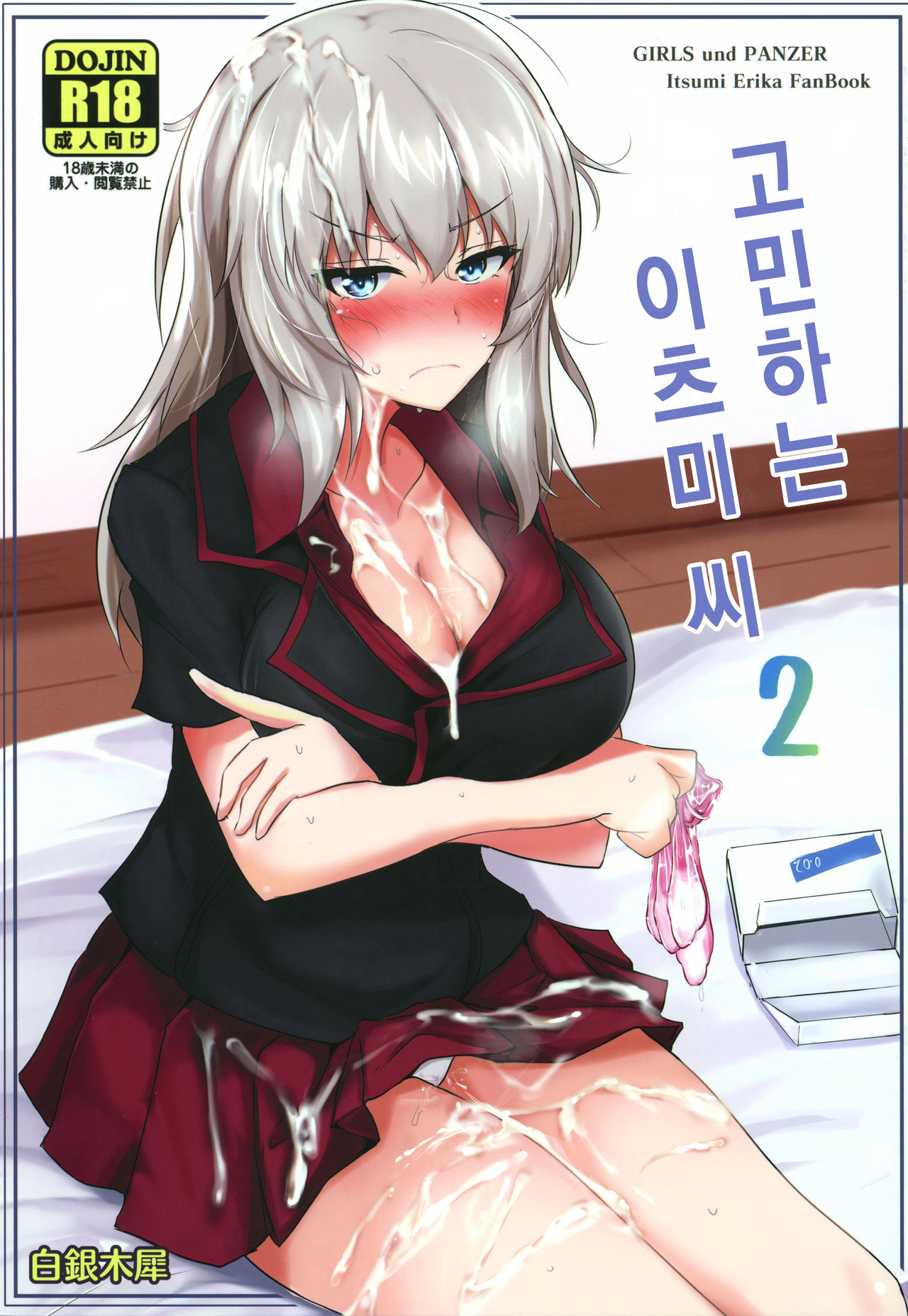 Onayami Itsumi-san 2 | 고민하는 이츠미 씨 2 page 1 full