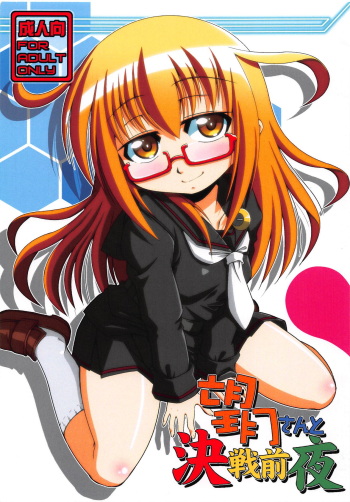 (C93) [Glasses Perser (ikeden)] Mochizuki-san to Kessen Zenya (Kantai Collection -KanColle-) cover