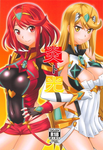 (COMIC1☆14) [Take Out (Zeros)] Homura to Hikari (Xenoblade Chronicles 2) cover