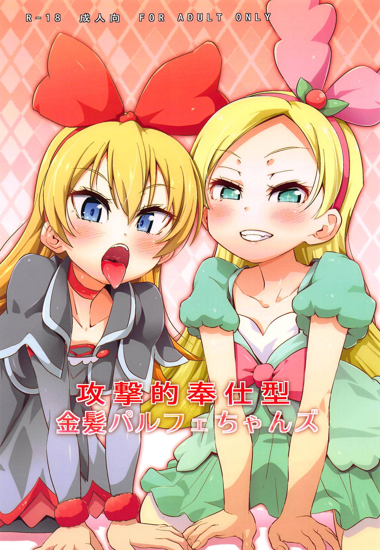 Kougekiteki Houshigata Kinpatsu Parfait-chans page 1 full