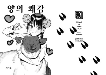(SC2017 Autumn) [zero-sen (xxzero)] Hitsuji no Kimochi Ii | 양의 쾌감 [Korean] cover