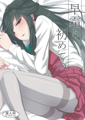 (C94) [Can Do Now! (Minarai Zouhyou)] Hayashimo to hajimete no (Kantai Collection -KanColle-) cover