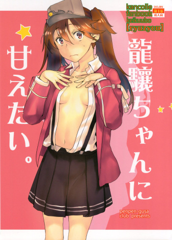 (Houraigekisen! Yo-i! 38Senme) [Penpengusa Club (Katase Minami)] Ryuujou-chan ni amaetai (Kantai Collection -KanColle-) cover