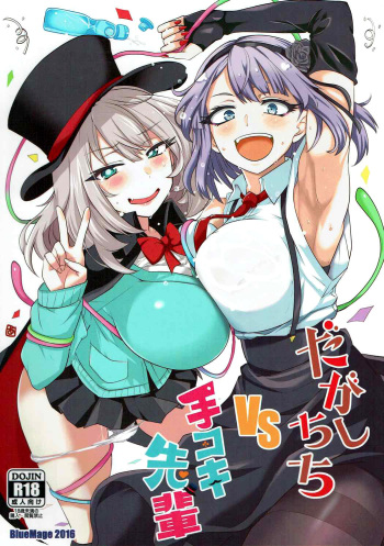 (C91) [BlueMage (Aoi Manabu)] Dagashi Chichi VS Tekoki Senpai (Dagashi Kashi, Tejina Senpai) [English] {Hennojin} cover