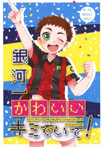 (C94) [Sakuraito (Utana)] Ginga Ichi Kawaii Kimi de Ite! (Ginga e Kickoff!!) cover