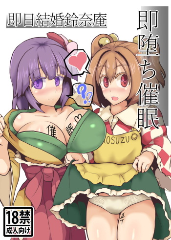 (C93) [Zensuu Hakai Kensa (Black)] Soku Ochi Saimin Sokujitsu Kekkon Suzunaan | 즉시타락최면 즉일결혼영나암 (Touhou Project) [Korean] cover