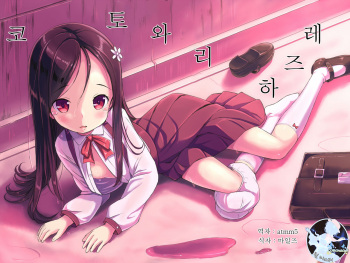 [Kimagure blue] Kotowari Hazure | 코토와리 하즈레 [Korean] [팀 마스터] cover