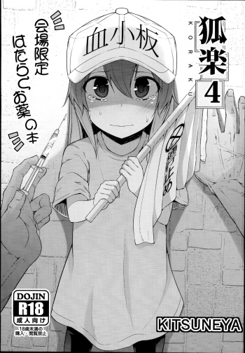 (C94) [Kitsuneya (Leafy)] Koraku 4 (Hataraku Saibou) [Spanish] =Mr.MPD= cover