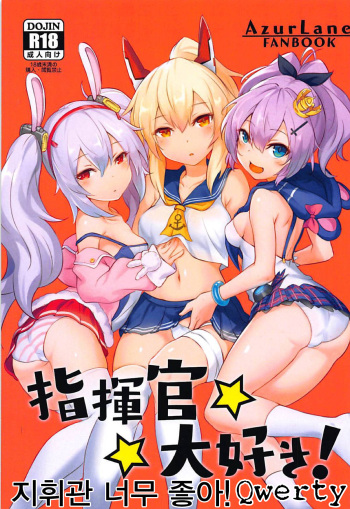 (C94) [S.K. (Shishigai)] Shikikan Daisuki! | 지휘관 너무 좋아! (Azur Lane) [Korean] [Qwerty] cover