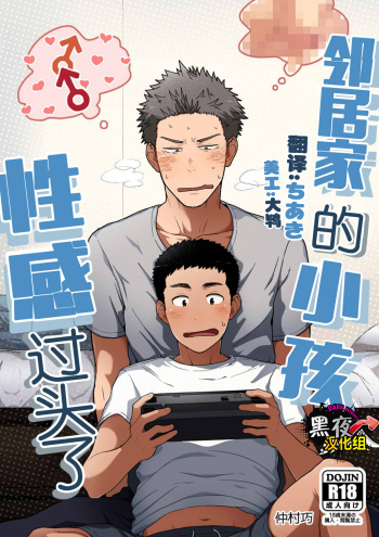 [Nakamuratakumi (kemukemuke)] Kinjo no Gaki ga Ero Sugiru [English] [Procrastination Scans] [Digital] cover
