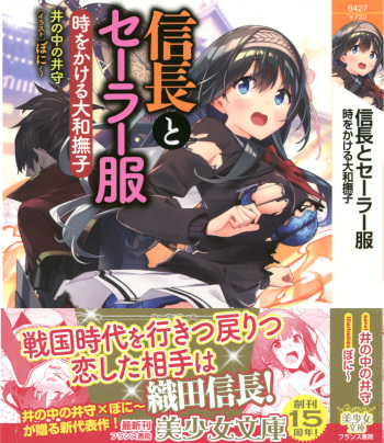 [Inonakano Imori, Bonnie] Nobunaga to Sailor Fuku - Toki o Kakeru Yamato Nadeshiko cover