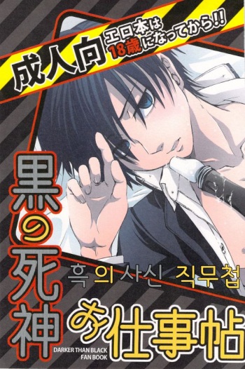 (C76) [sky (ai)] Kuro no Shinigami Oshigoto Chou | 흑의 사신 직무첩 (DARKER THAN BLACK) [Korean] cover