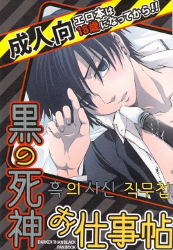 Kuro no Shinigami Oshigoto Chou | 흑의 사신 직무첩