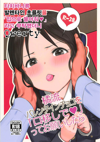 (MyBestFriends11) [Pettan Doujou (PettanP)] Tachibana-ryuu Valentine Choco o Kuchiutsushi de, tte Onegai Shitara... | 타치바나류 발렌타인 초콜릿을 「입으로 물어줘♥」 라고 부탁했더니 (THE IDOLM@STER CINDERELLA GIRLS) [Korean] [Qwerty] cover