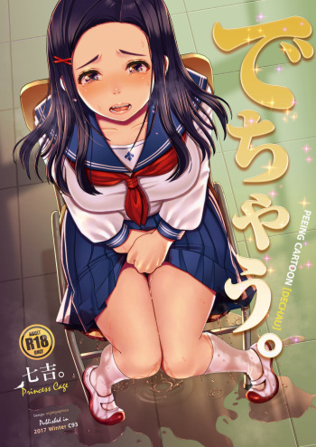 [Princess Cage (Nanakichi.)] Dechau. [Digital] cover