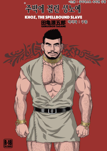 [Bear's Cave (Tagame Gengoroh)] Jubaku no Seiyatsu - Khoz, The Spellbound Slave | 주박에 걸린 성노예 [Korean] [Digital] cover