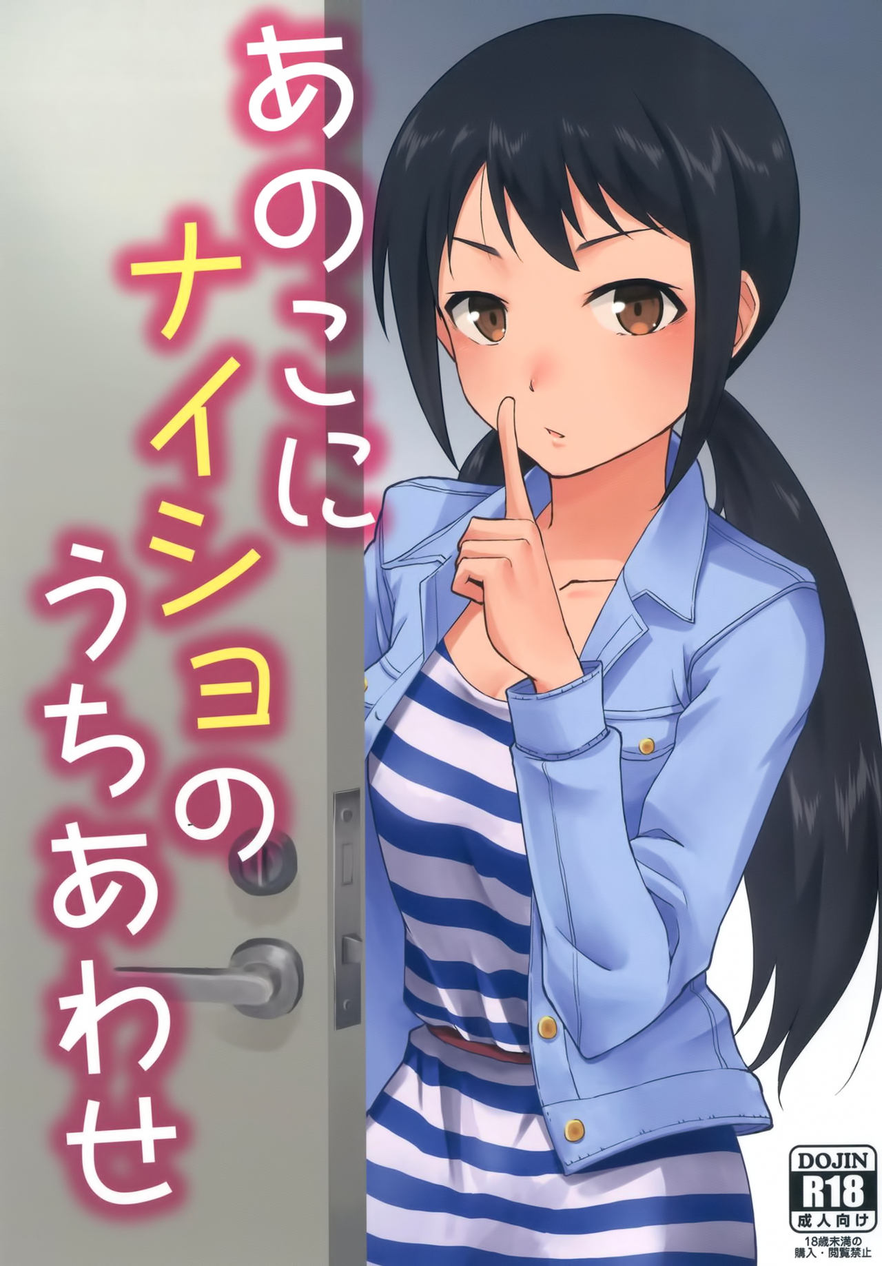 Anoko ni Naisho no Uchiawase page 1 full