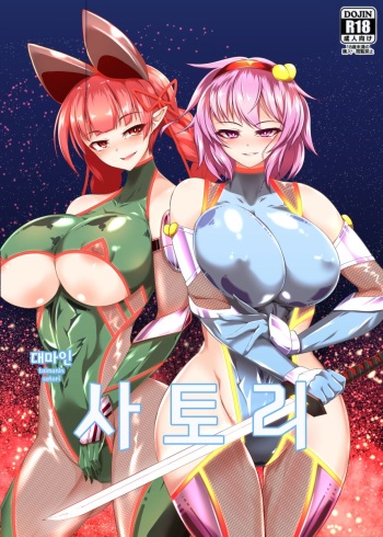 (Reitaisai 14) [Hadairo Rooibos Tea (Pandain)] Taimanin Satori (Touhou Project) [Korean] cover