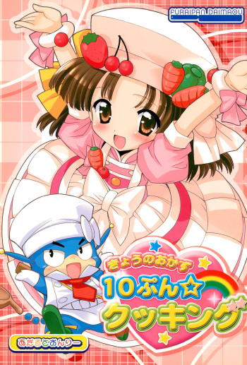 (C76) [Furaipan Daimaou (Chouchin Ankou)] Kyou no Okazu 10-pun Cooking (Cooking Idol Ai! Mai! Main!) cover