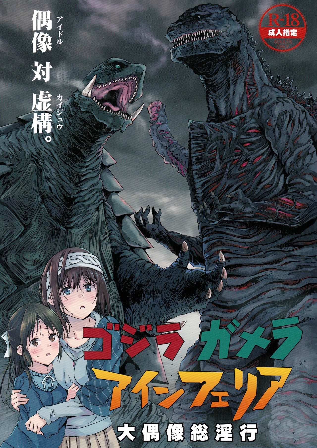 Godzilla Gamera Einherjar Daiguuzou Souinkou - Page 1 - Comic Porn XXX