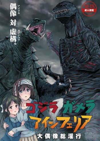 [Nankotsu Age Rice (kyo1)] Godzilla Gamera Einherjar Daiguuzou Souinkou (THE IDOLM@STER CINDERELLA GIRLS) [English] [2017-01-26] cover