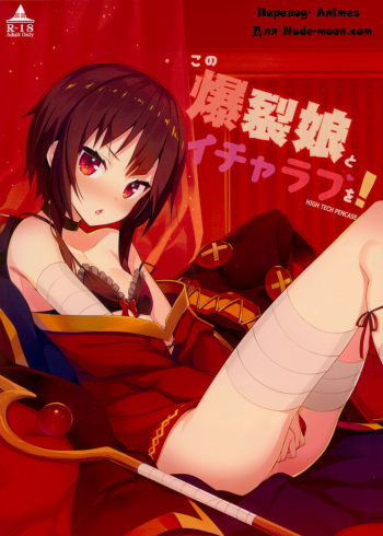 (C93) [High Tech Pen Case (Tam-U)] Kono Bakuretsu Musume to Icha Love o!  Making Love to This Explosive Girl! (Kono Subarashii Sekai ni Syukufuku o!) [RUS] cover