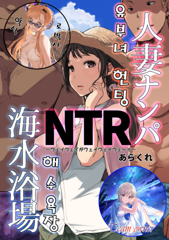 (C94) [Arakureta Monotachi (Arakure)] Hitozuma Nanpa NTR Kaisui Yokujou | 유부녀 헌팅 NTR 해수욕장 [Korean] [Team Owner] [Sample] cover