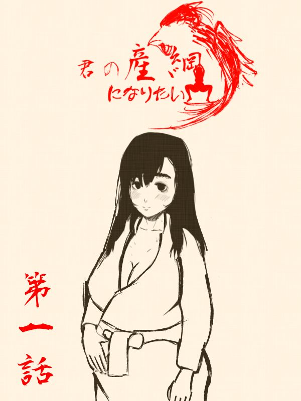 Kimi no San Tsuna ni Naritai page 1 full