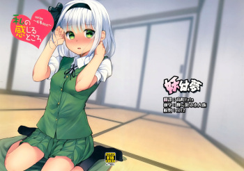 (Reitaisai 15) [Youyoumu (Nigo)] Youmu Days ~Watashi no Kanjiru Tokoro~ (Touhou Project) [English] cover