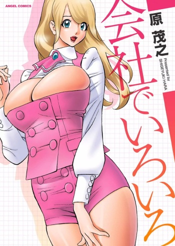 [Hara Shigeyuki] Kaisha de Iroiro | Gettin' Busy at the Office [French] [Anatoh] cover