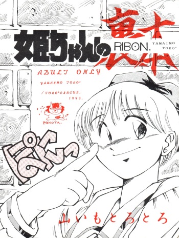 [TORO² CIRCUS (Yamaimo Torotoro)] Hime-chan no Urahon RIBON (Hime-chan's Ribbon) cover