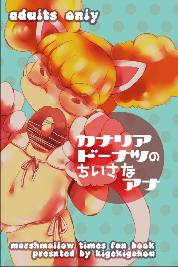 (Lun Lun Festa 5) [Kigeki Gahou (Sugai)] Canary Doughnut no Chiisana Ana (The Marshmallow Times) cover