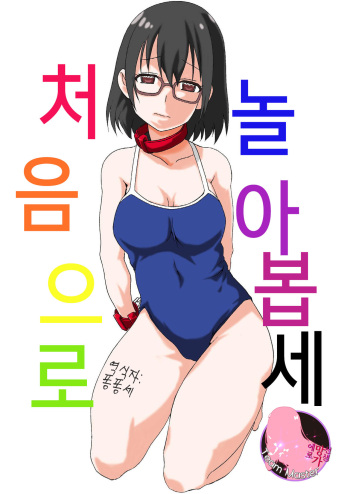 [F.A (Honoutsukai)] Hajimete Asobase | 처음으로 놀아봅세 (Asobi Asobase) [Korean] [팀 마스터] [Digital] cover