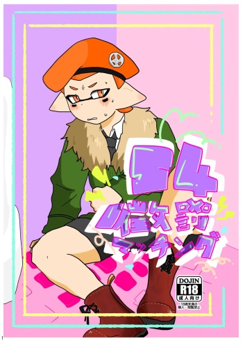 [Hosokorishimako] Chobatsu Macchingu (pixiv doujin) cover