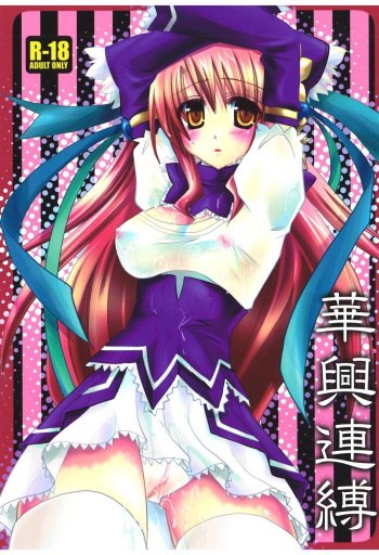 [Orange Chocolat (Kazuki Hiyori)] Kakou Renbaku (Sangokushi Taisen) [Digital] cover