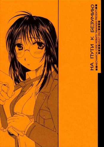 (CR35) [Mechanical Code (Takahashi Kobato)] method to the madness 3.5 (You're Under Arrest!) [RUS] cover
