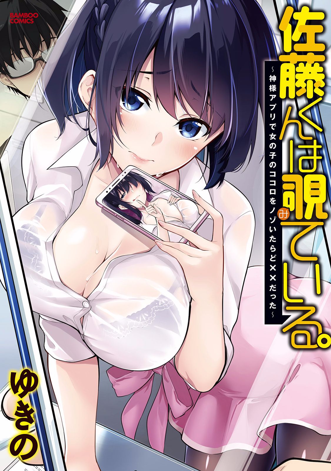 Satou-kun wa Miteiru. Kami-sama Appli de Onnanoko no Kokoro o Nozoitara Do XX datta page 1 full