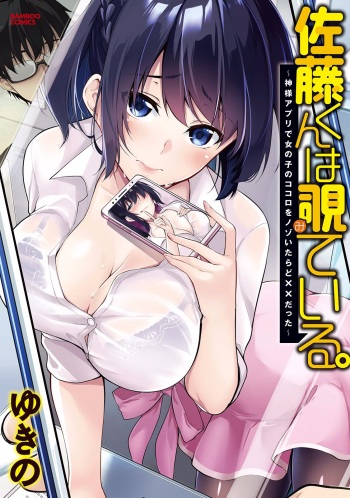 [Yukino] Satou-kun wa Miteiru. Kami-sama Appli de Onnanoko no Kokoro o Nozoitara Do XX datta [Digital] cover