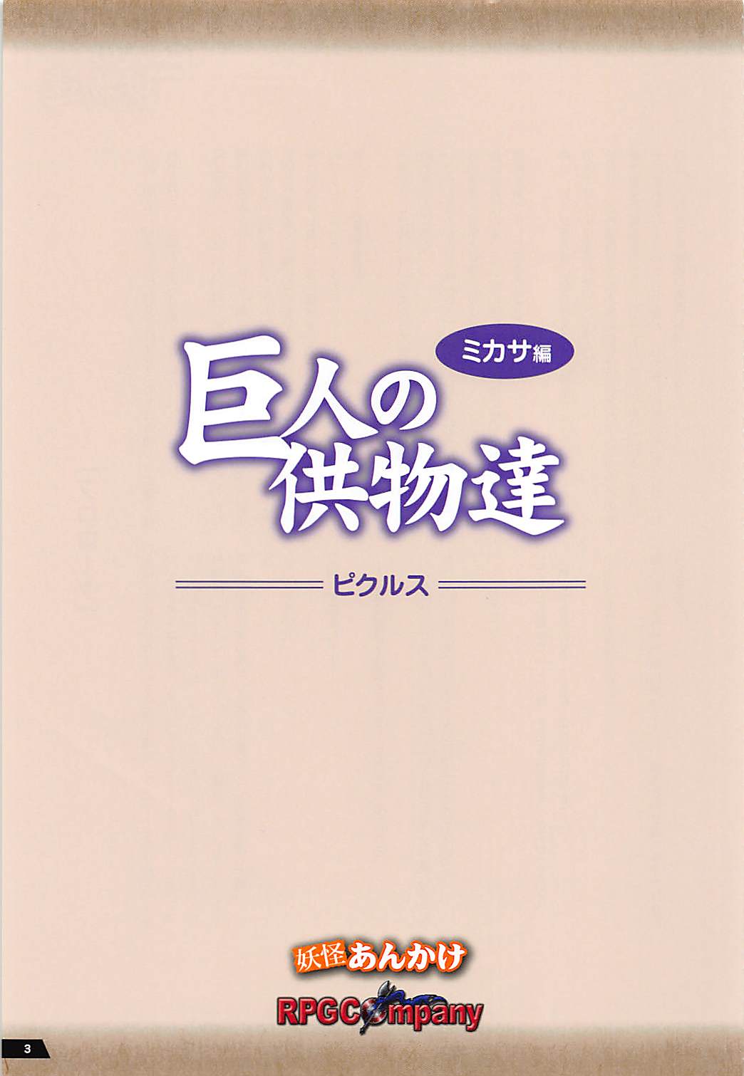 Kyojin no Kumotsu-tachi Mikasa Hen page 2 full