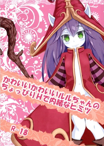 (C88) [Crybaby Method (Hissui)] Kawaii Kawaii Lulu-chan no Choppiri H de Naisho na Himitsu (League of Legends) cover