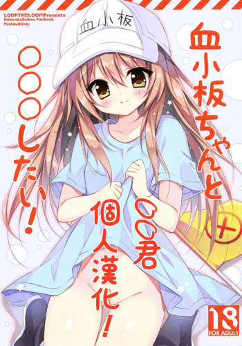 (C94) [LOOPTHELOOP! (Herurun)] Kesshouban-chan to ○○○ Shitai! (Hataraku Saibou) [Spanish] [cywdt.group] cover