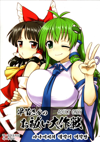 (C95) [110-GROOVE (Itou Yuuji)] Sanae-san no Oharai Daisakusen (Touhou Project) [Korean] cover