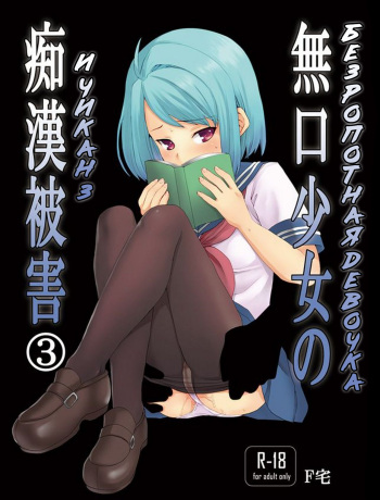[F Taku (Anma)] Mukuchi Shoujo no Chikan Higai 3 [Russian] [Digital] cover