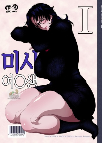 [Hayo-Cinema (Etuzan Jakusui)] Jukujoshikousei I | 미시 여○생I [Korean] [Digital] cover