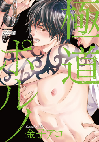 [Kaneko Ako] Gokudou Porno [Digital] cover