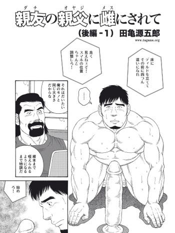 [Tagame Gengoroh] Dachi no Oyaji ni Mesu ni Sarete | I Became A Bitch Of My Best Friend’s Dad (Part 3) cover